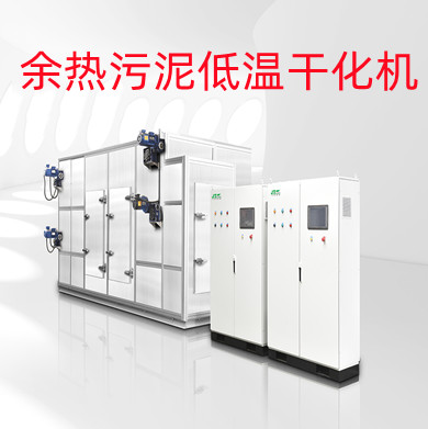 余熱污泥低溫干化機(jī)