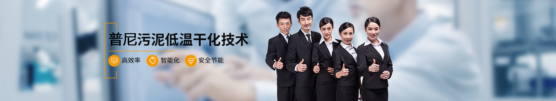 普尼智能污泥低溫干化技術(shù)安全節(jié)能